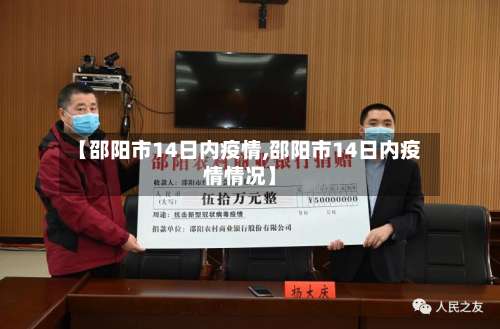 【邵阳市14日内疫情,邵阳市14日内疫情情况】