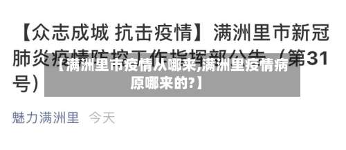 【满洲里市疫情从哪来,满洲里疫情病原哪来的?】