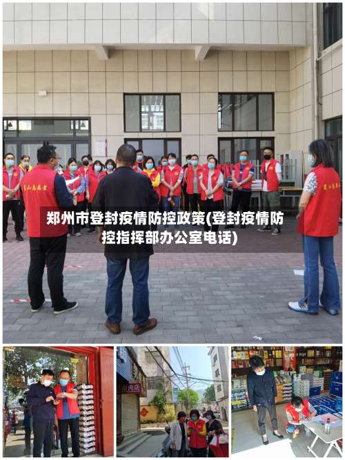 郑州市登封疫情防控政策(登封疫情防控指挥部办公室电话)-第3张图片