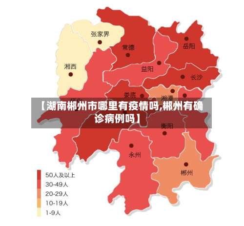 【湖南郴州市哪里有疫情吗,郴州有确诊病例吗】-第2张图片