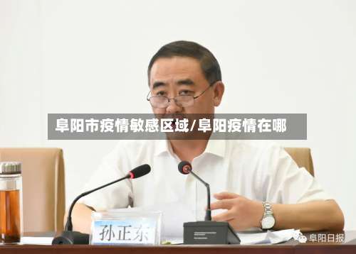 阜阳市疫情敏感区域/阜阳疫情在哪