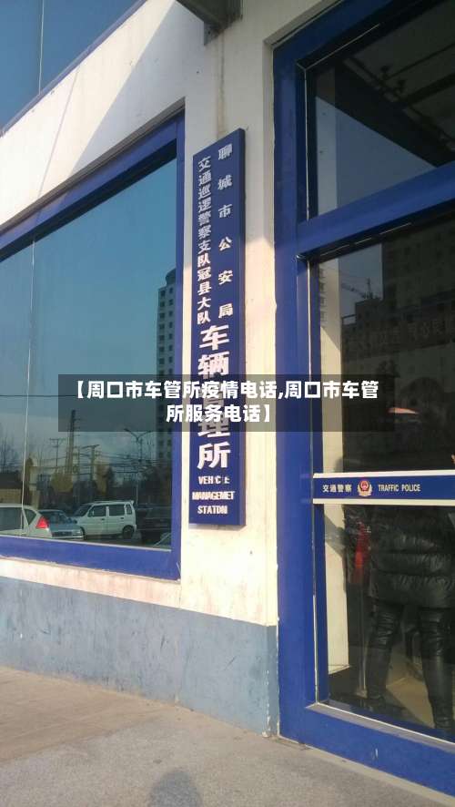 【周口市车管所疫情电话,周口市车管所服务电话】