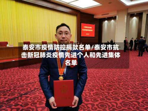 泰安市疫情防控捐款名单/泰安市抗击新冠肺炎疫情先进个人和先进集体名单-第2张图片