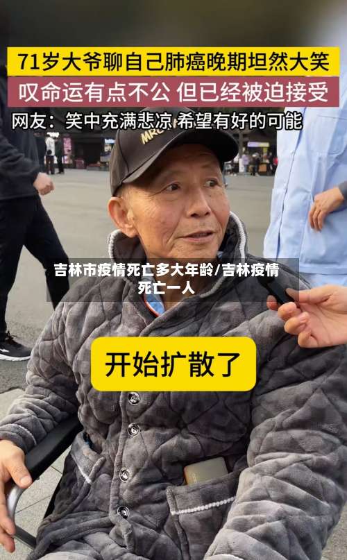 吉林市疫情死亡多大年龄/吉林疫情死亡一人