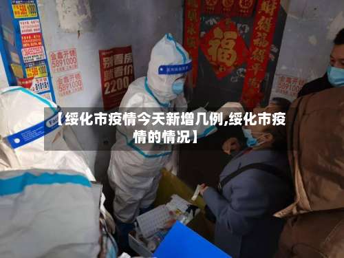 【绥化市疫情今天新增几例,绥化市疫情的情况】-第2张图片