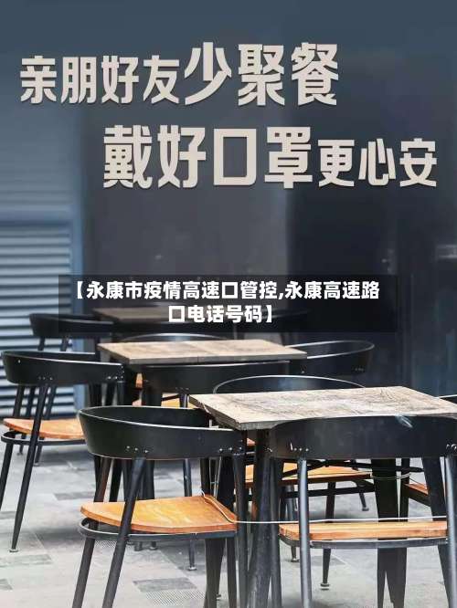 【永康市疫情高速口管控,永康高速路口电话号码】