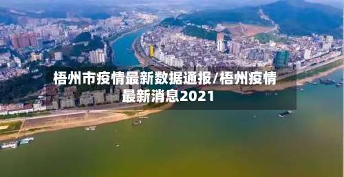 梧州市疫情最新数据通报/梧州疫情最新消息2021
