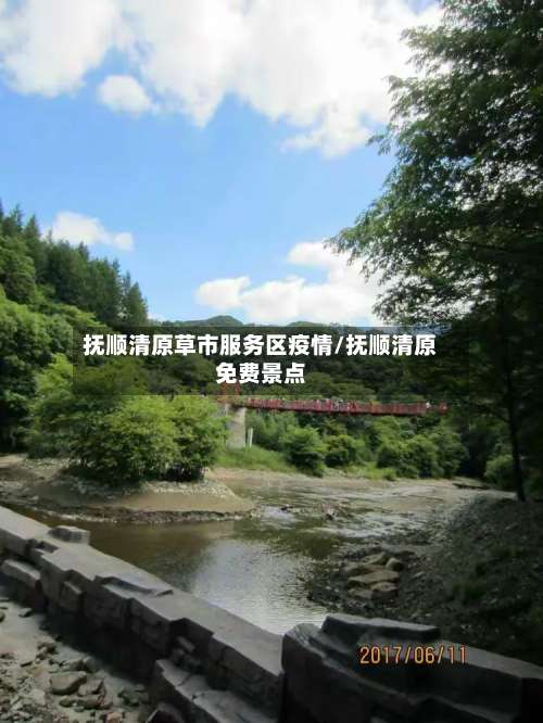 抚顺清原草市服务区疫情/抚顺清原免费景点