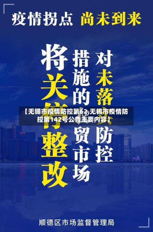 【无锡市疫情防控第62,无锡市疫情防控第142号公告主要内容】