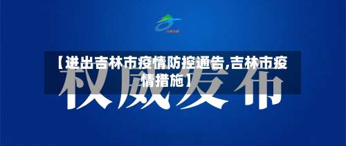 【进出吉林市疫情防控通告,吉林市疫情措施】