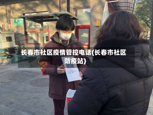 长春市社区疫情管控电话(长春市社区防疫站)