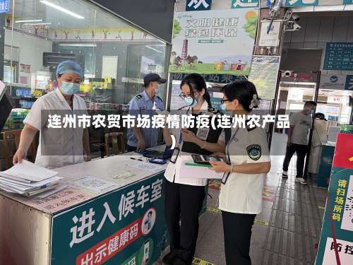 连州市农贸市场疫情防疫(连州农产品)