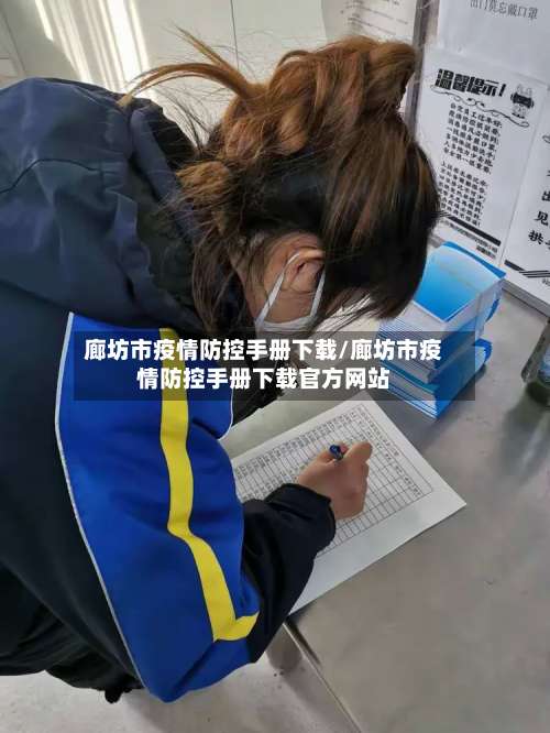 廊坊市疫情防控手册下载/廊坊市疫情防控手册下载官方网站