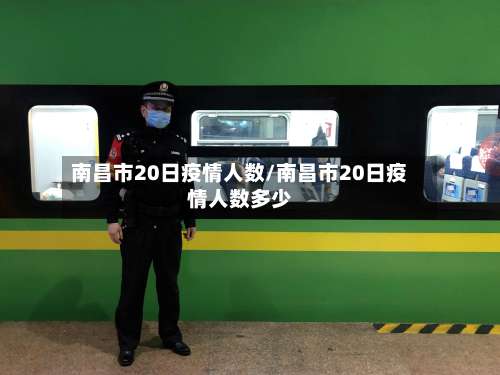 南昌市20日疫情人数/南昌市20日疫情人数多少