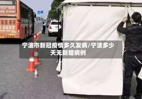 宁波市新冠疫情多久发病/宁波多少天无新增病例
