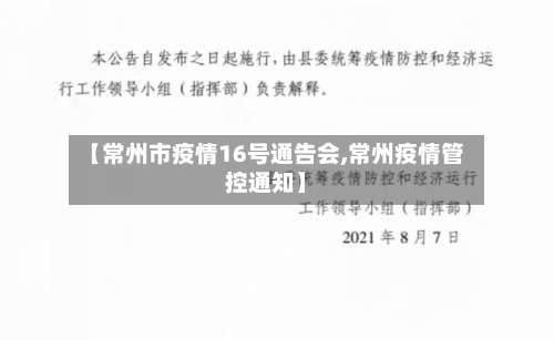 【常州市疫情16号通告会,常州疫情管控通知】-第2张图片