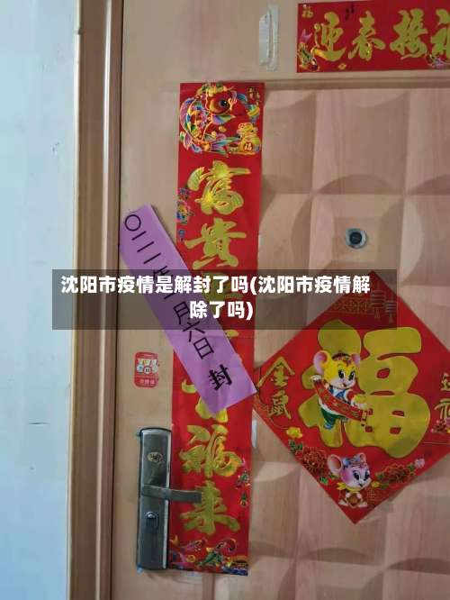 沈阳市疫情是解封了吗(沈阳市疫情解除了吗)