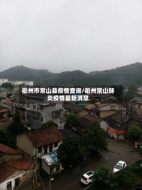 衢州市常山县疫情查询/衢州常山肺炎疫情最新消息