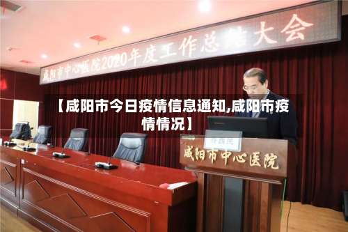 【咸阳市今日疫情信息通知,咸阳市疫情情况】-第2张图片