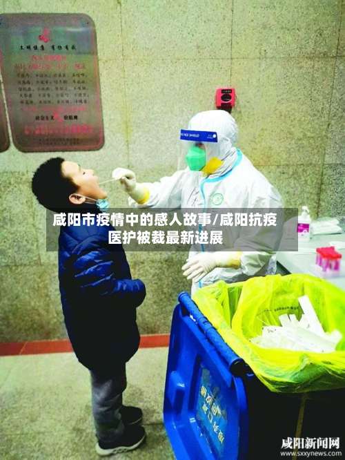 咸阳市疫情中的感人故事/咸阳抗疫医护被裁最新进展