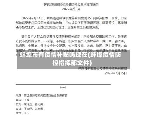 蚌埠市有疫情补贴吗现在(蚌埠疫情防控指挥部文件)-第2张图片