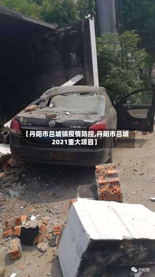 【丹阳市吕城镇疫情防控,丹阳市吕城2021重大项目】