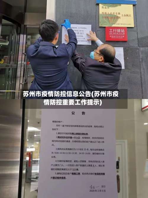 苏州市疫情防控信息公告(苏州市疫情防控重要工作提示)