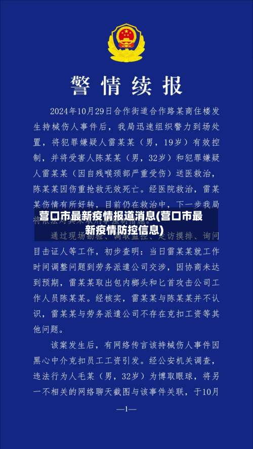 营口市最新疫情报道消息(营口市最新疫情防控信息)