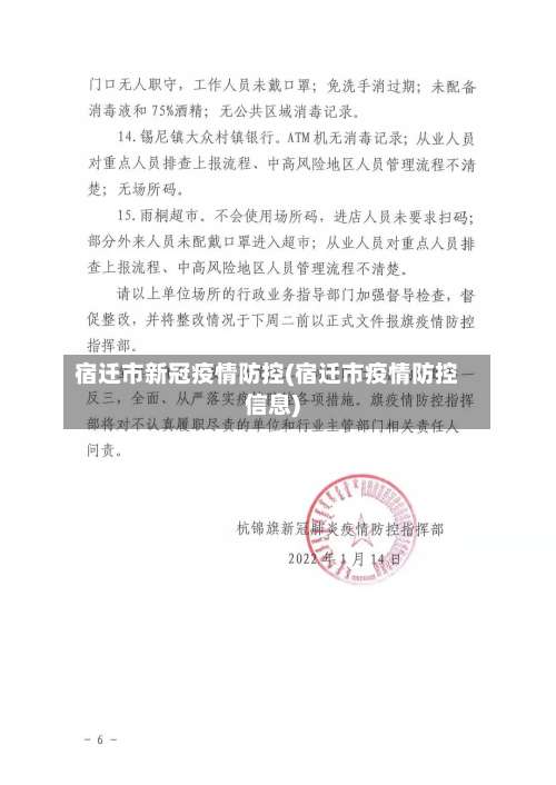 宿迁市新冠疫情防控(宿迁市疫情防控信息)