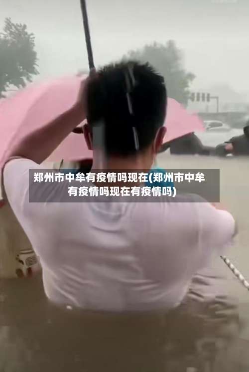 郑州市中牟有疫情吗现在(郑州市中牟有疫情吗现在有疫情吗)-第3张图片