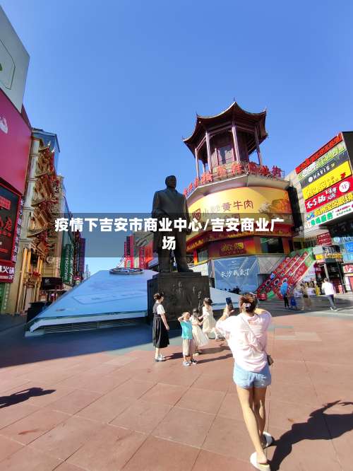 疫情下吉安市商业中心/吉安商业广场-第2张图片