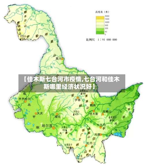 【佳木斯七台河市疫情,七台河和佳木斯哪里经济状况好】-第2张图片