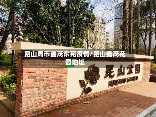 昆山周市鑫茂东苑疫情/昆山鑫茂花园地址