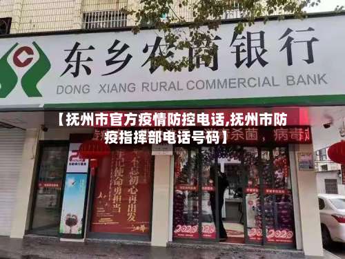 【抚州市官方疫情防控电话,抚州市防疫指挥部电话号码】