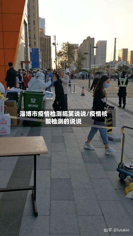 淄博市疫情检测搞笑说说/疫情核酸检测的说说