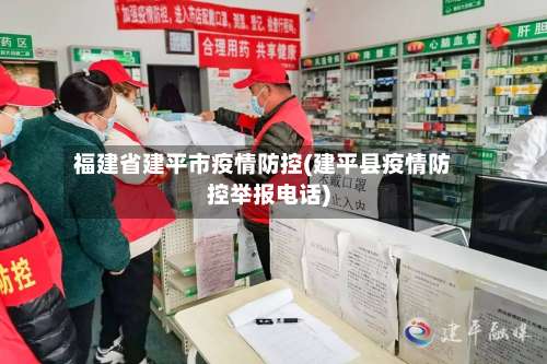福建省建平市疫情防控(建平县疫情防控举报电话)