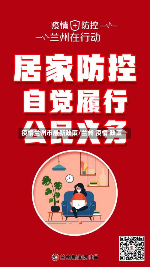 疫情兰州市最新政策/兰州 疫情 政策