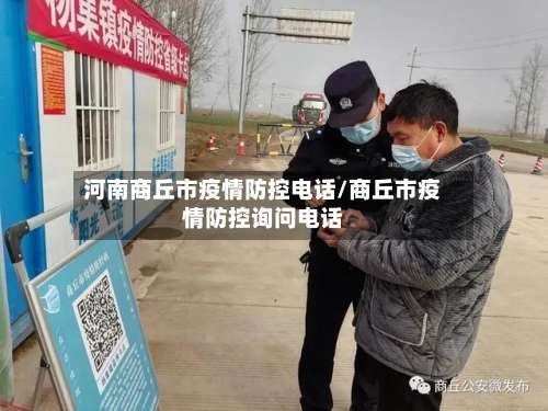 河南商丘市疫情防控电话/商丘市疫情防控询问电话