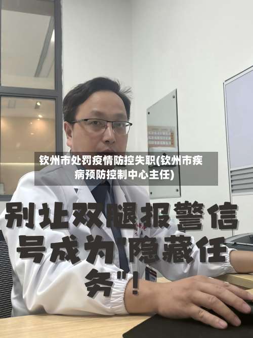 钦州市处罚疫情防控失职(钦州市疾病预防控制中心主任)