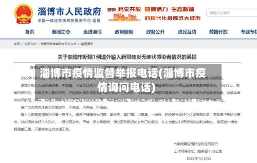 淄博市疫情监督举报电话(淄博市疫情询问电话)