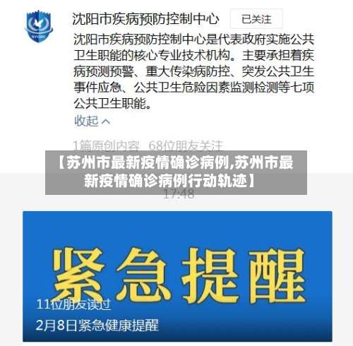 【苏州市最新疫情确诊病例,苏州市最新疫情确诊病例行动轨迹】