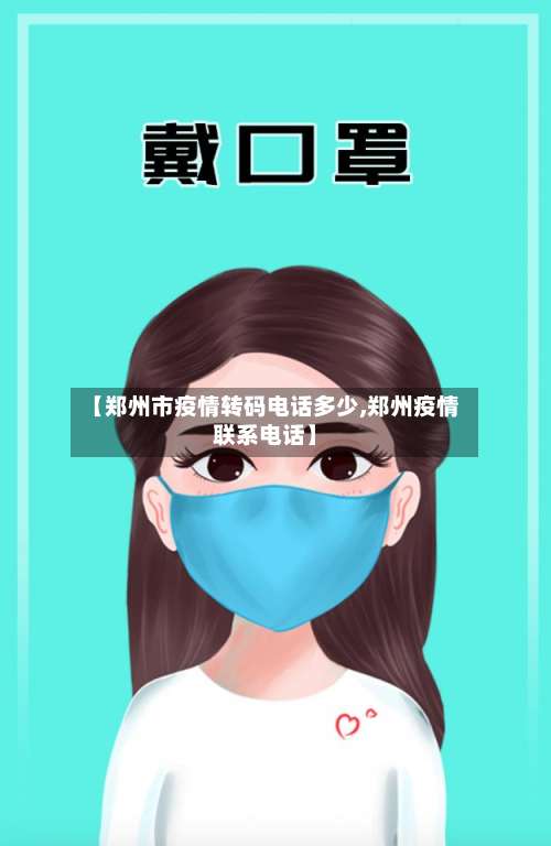 【郑州市疫情转码电话多少,郑州疫情联系电话】