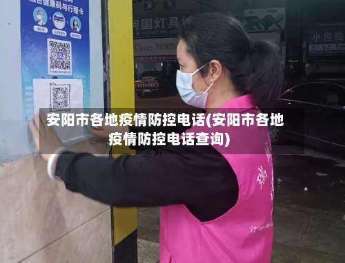 安阳市各地疫情防控电话(安阳市各地疫情防控电话查询)-第3张图片
