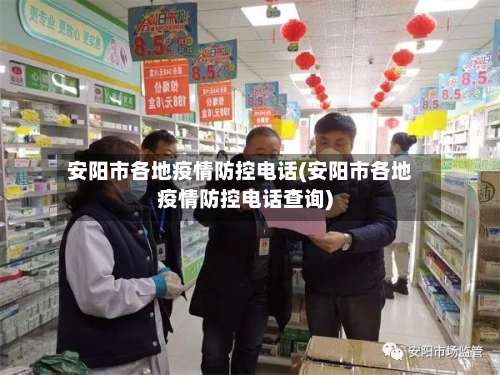 安阳市各地疫情防控电话(安阳市各地疫情防控电话查询)