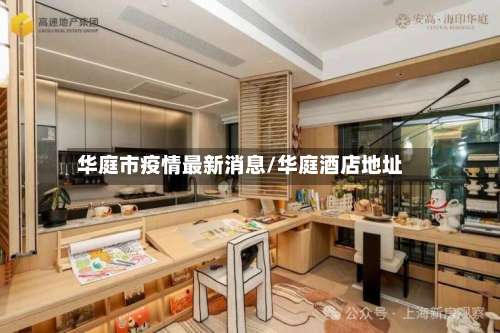 华庭市疫情最新消息/华庭酒店地址
