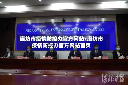 廊坊市疫情防控办官方网站/廊坊市疫情防控办官方网站首页