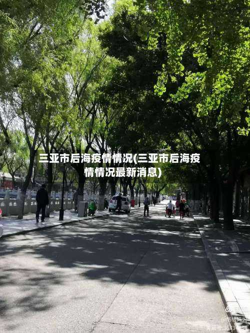 三亚市后海疫情情况(三亚市后海疫情情况最新消息)