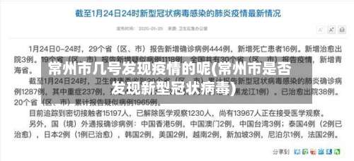 常州市几号发现疫情的呢(常州市是否发现新型冠状病毒)
