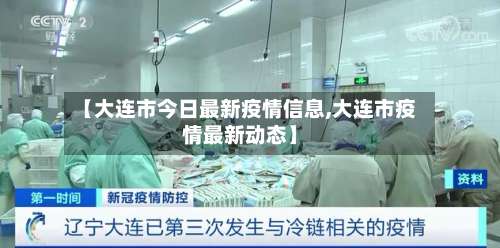 【大连市今日最新疫情信息,大连市疫情最新动态】