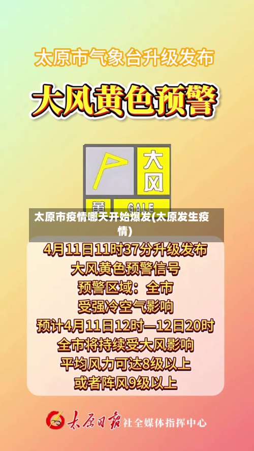 太原市疫情哪天开始爆发(太原发生疫情)